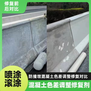 抚松工程人必看！混凝土色差“面子难题”，一招修复不返工